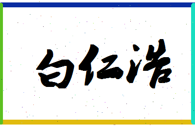 「白仁浩」姓名分数77分-白仁浩名字评分解析-第1张图片