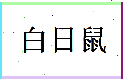 「白日鼠」姓名分数74分-白日鼠名字评分解析-第1张图片