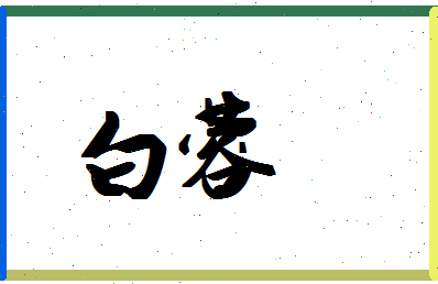 「白蓉」姓名分数98分-白蓉名字评分解析