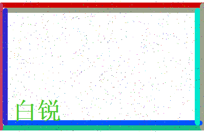 「白锐」姓名分数74分-白锐名字评分解析-第3张图片