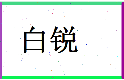 「白锐」姓名分数74分-白锐名字评分解析-第1张图片