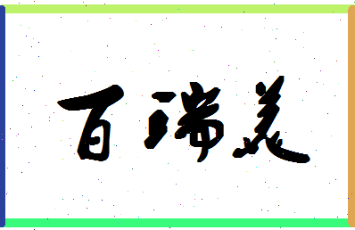 「百瑞美」姓名分数80分-百瑞美名字评分解析