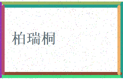 「柏瑞桐」姓名分数93分-柏瑞桐名字评分解析-第3张图片