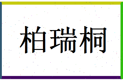 「柏瑞桐」姓名分数93分-柏瑞桐名字评分解析