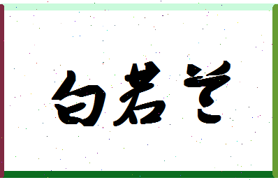 「白若兰」姓名分数96分-白若兰名字评分解析-第1张图片