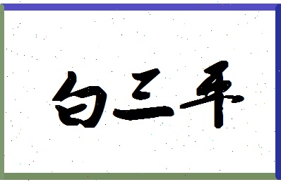 「白三平」姓名分数98分-白三平名字评分解析