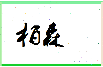 「柏森」姓名分数85分-柏森名字评分解析