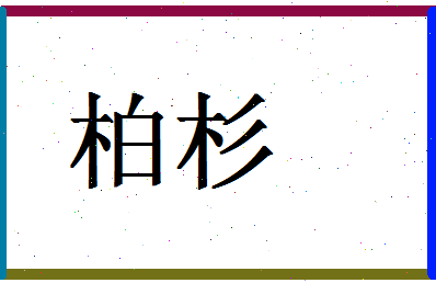 「柏杉」姓名分数88分-柏杉名字评分解析