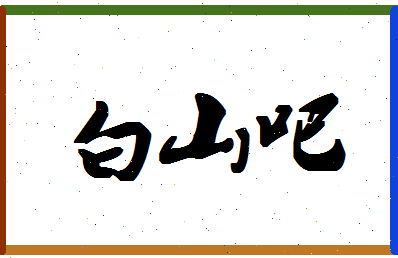 「白山吧」姓名分数87分-白山吧名字评分解析