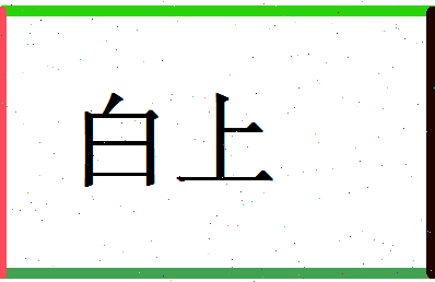 「白上」姓名分数85分-白上名字评分解析