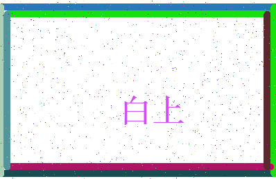 「白上」姓名分数85分-白上名字评分解析-第3张图片