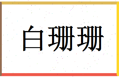 「白珊珊」姓名分数90分-白珊珊名字评分解析