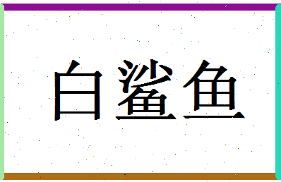 「白鲨鱼」姓名分数90分-白鲨鱼名字评分解析