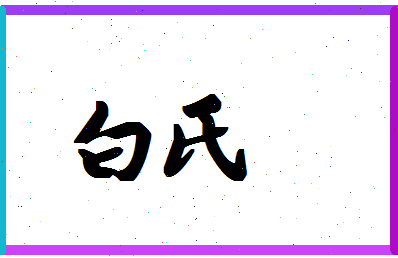 「白氏」姓名分数77分-白氏名字评分解析