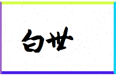 「白世」姓名分数74分-白世名字评分解析