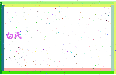 「白氏」姓名分数77分-白氏名字评分解析-第4张图片