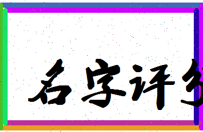 「白氏」姓名分数77分-白氏名字评分解析-第2张图片