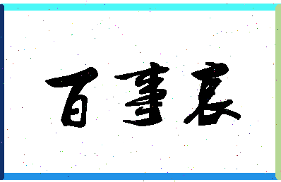 「百事哀」姓名分数85分-百事哀名字评分解析