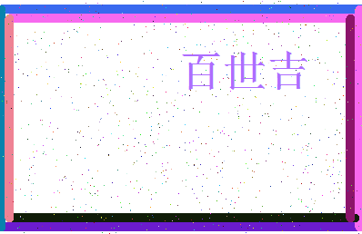 「百世吉」姓名分数90分-百世吉名字评分解析-第3张图片