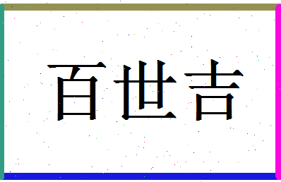 「百世吉」姓名分数90分-百世吉名字评分解析-第1张图片