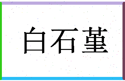 「白石堇」姓名分数82分-白石堇名字评分解析-第1张图片