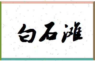 「白石滩」姓名分数72分-白石滩名字评分解析