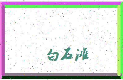 「白石滩」姓名分数72分-白石滩名字评分解析-第3张图片
