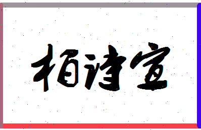 「柏诗宣」姓名分数91分-柏诗宣名字评分解析-第1张图片