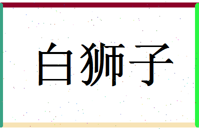 「白狮子」姓名分数98分-白狮子名字评分解析-第1张图片