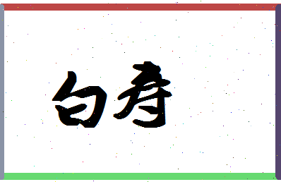 「白寿」姓名分数77分-白寿名字评分解析