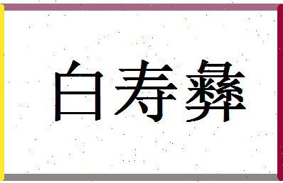 「白寿彝」姓名分数82分-白寿彝名字评分解析