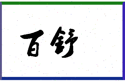 「百舒」姓名分数88分-百舒名字评分解析