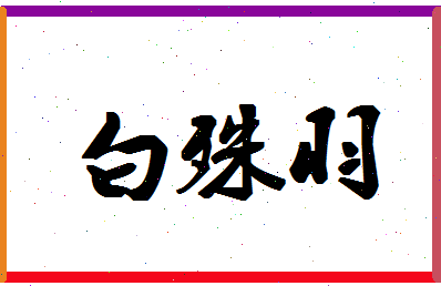 「白殊羽」姓名分数98分-白殊羽名字评分解析