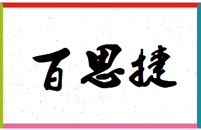 「百思捷」姓名分数85分-百思捷名字评分解析-第1张图片