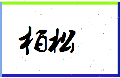 「柏松」姓名分数80分-柏松名字评分解析