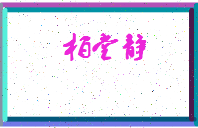 「柏堂静」姓名分数87分-柏堂静名字评分解析-第4张图片