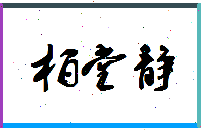 「柏堂静」姓名分数87分-柏堂静名字评分解析