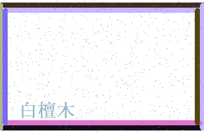 「白檀木」姓名分数82分-白檀木名字评分解析-第4张图片