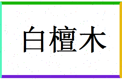 「白檀木」姓名分数82分-白檀木名字评分解析