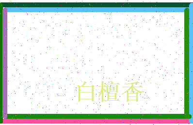 「白檀香」姓名分数77分-白檀香名字评分解析-第3张图片