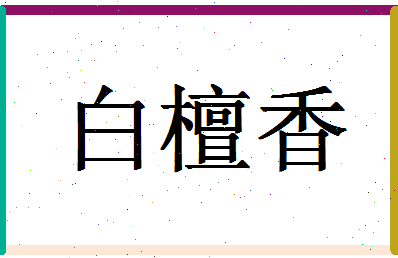 「白檀香」姓名分数77分-白檀香名字评分解析-第1张图片