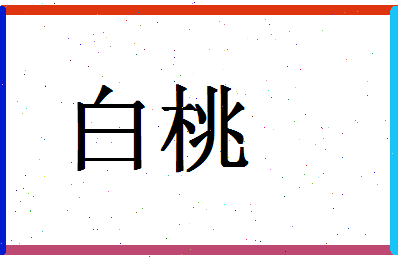 「白桃」姓名分数95分-白桃名字评分解析-第1张图片