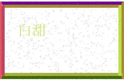 「白甜」姓名分数95分-白甜名字评分解析-第3张图片