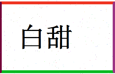 「白甜」姓名分数95分-白甜名字评分解析-第1张图片