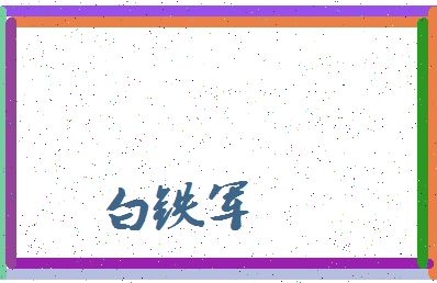 「白铁军」姓名分数85分-白铁军名字评分解析-第3张图片