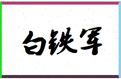 「白铁军」姓名分数85分-白铁军名字评分解析-第1张图片