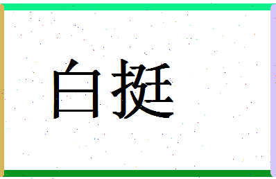 「白挺」姓名分数95分-白挺名字评分解析