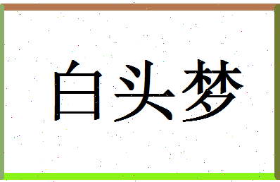 「白头梦」姓名分数98分-白头梦名字评分解析-第1张图片