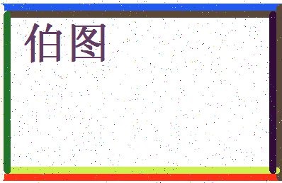 「伯图」姓名分数93分-伯图名字评分解析-第4张图片