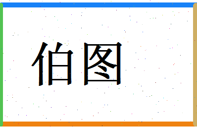 「伯图」姓名分数93分-伯图名字评分解析